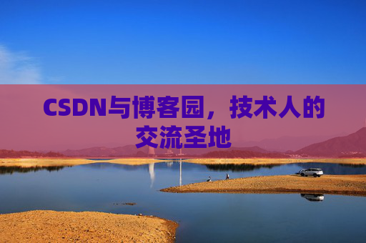 CSDN与博客园，技术人的交流圣地